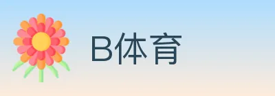 B体育 logo